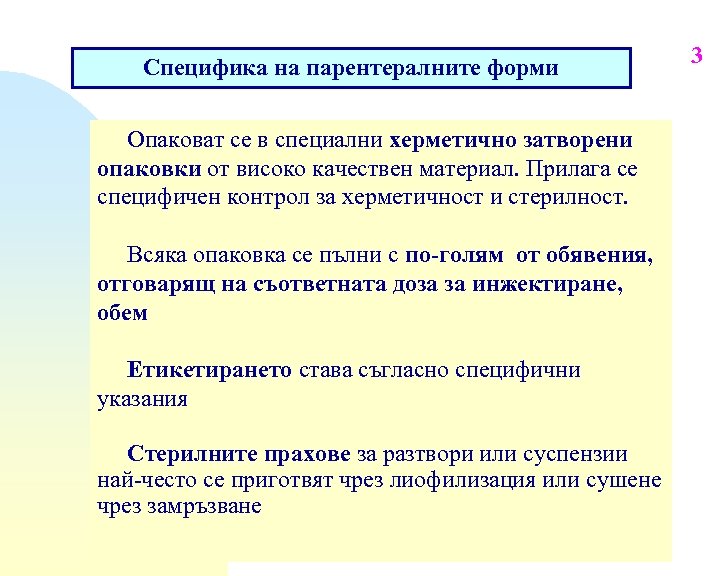 Специфика на парентералните форми Опаковат се в специални херметично затворени опаковки от високо качествен