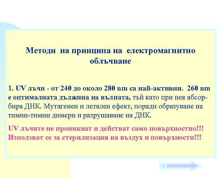 Методи на принципа на електромагнитно облъчване 1. UV лъчи - от 240 до около