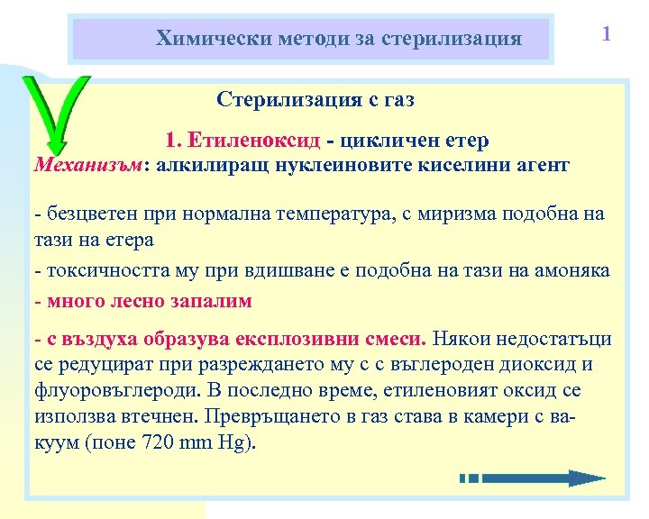 Химически методи за стерилизация 1 Стерилизация с газ 1. Етиленоксид - цикличен етер Механизъм: