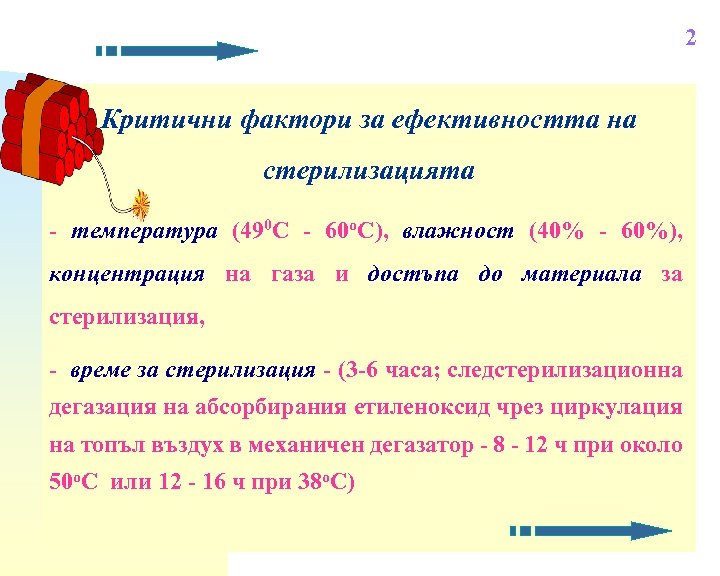 2 Критични фактори за ефективността на стерилизацията - температура (490 С - 60 о.