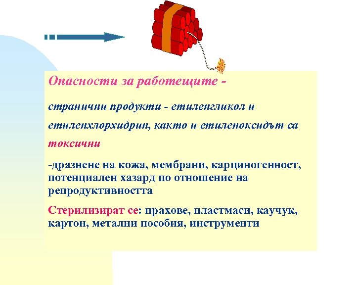 Опасности за работещите странични продукти - етиленгликол и етиленхлорхидрин, както и етиленоксидът са токсични