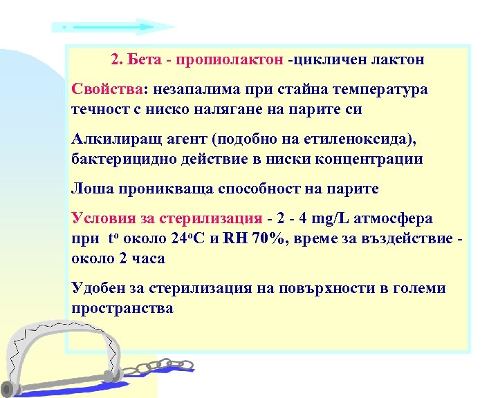 2. Бета - пропиолактон -цикличен лактон Свойства: незапалима при стайна температура течност с ниско