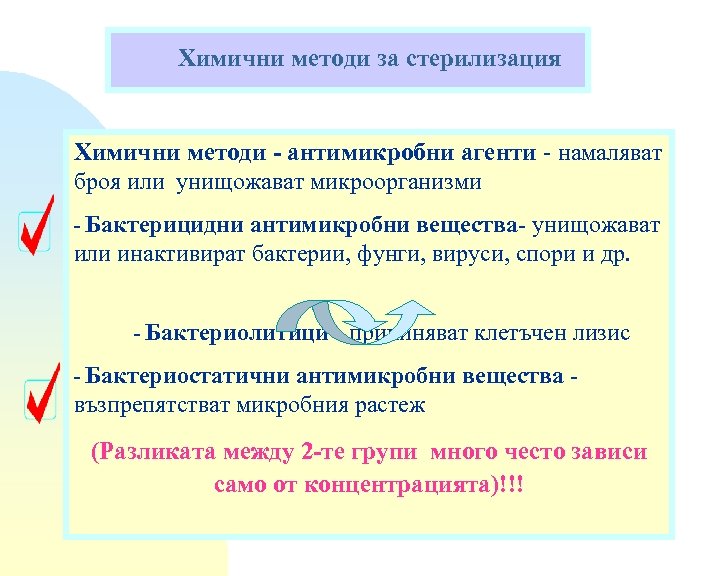Химични методи за стерилизация Химични методи - антимикробни агенти - намаляват броя или унищожават