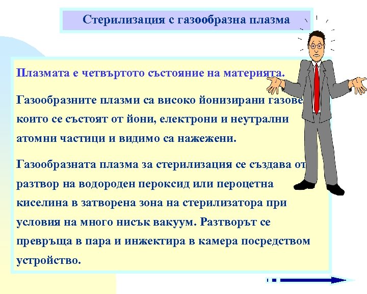 Стерилизация с газообразна плазма Плазмата е четвъртото състояние на материята. Газообразните плазми са високо