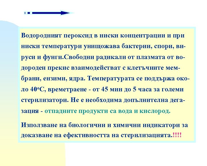 Водородният пероксид в ниски концентрации и при ниски температури унищожава бактерии, спори, вируси и