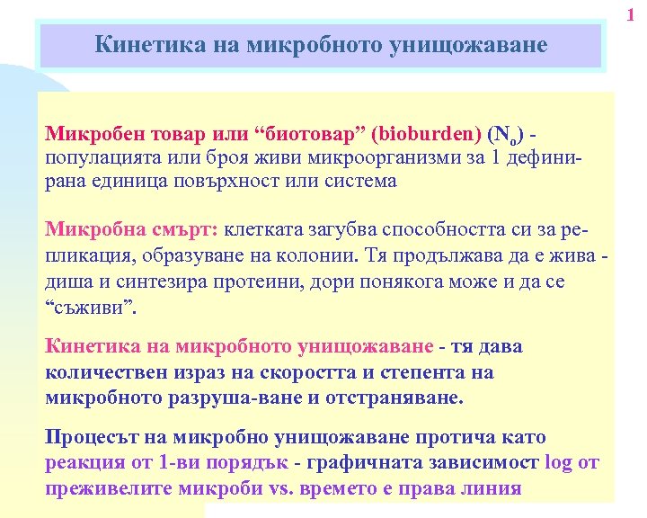 1 Кинетика на микробното унищожаване Микробен товар или “биотовар” (bioburden) (No) популацията или броя