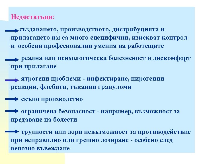 Недостатъци: създаването, производството, дистрибуцията и прилагането им са много специфични, изискват контрол и особени