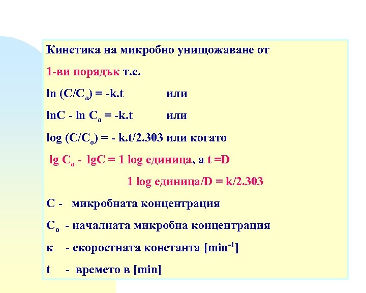 Кинетика на микробно унищожаване от 1 -ви порядък т. е. ln (C/Co) = -k.
