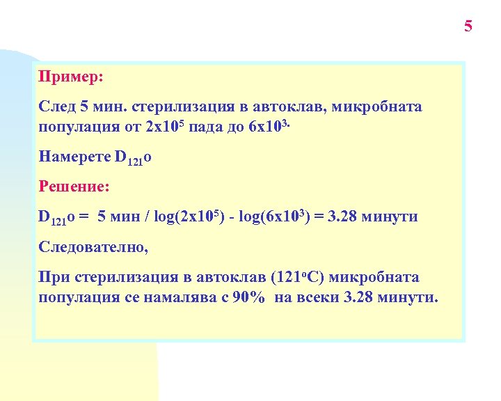 5 Пример: След 5 мин. стерилизация в автоклав, микробната популация от 2 х105 пада