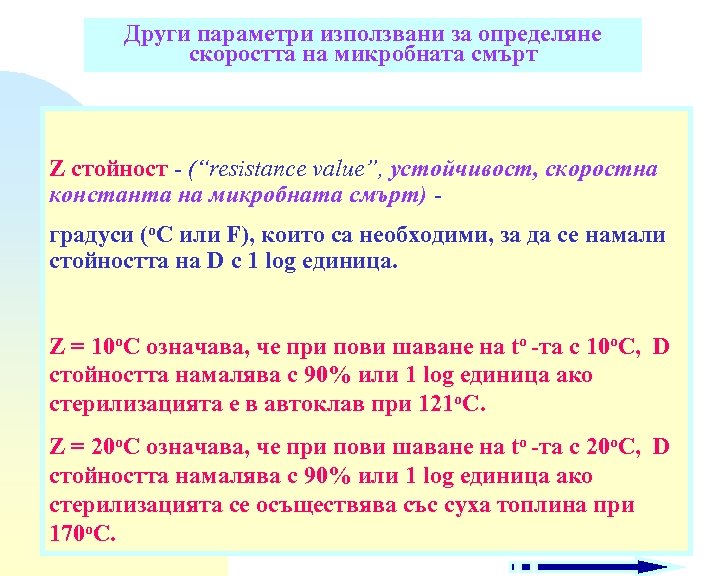 Други параметри използвани за определяне скоростта на микробната смърт Z стойност - (“resistance value”,