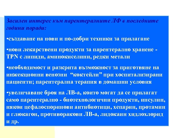 Засилен интерес към парентералните ЛФ в последните години поради: • създаване на нови и