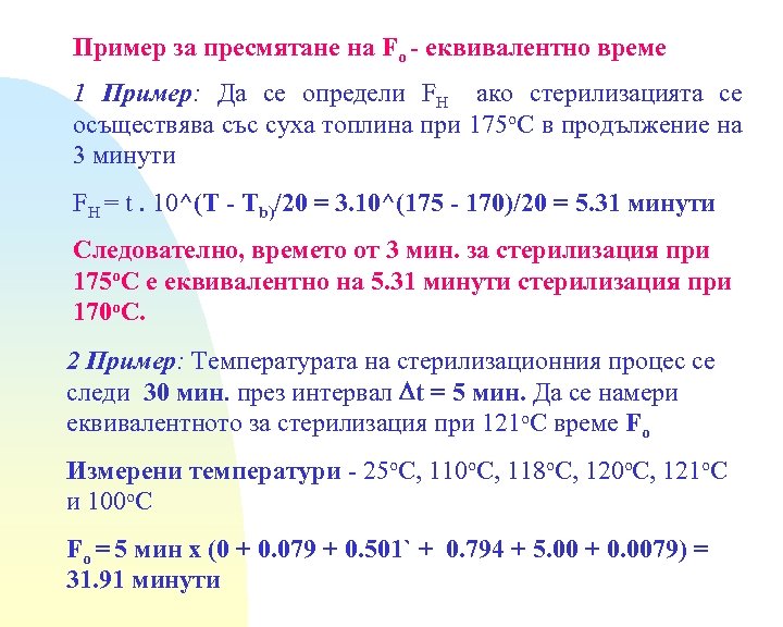 Пример за пресмятане на Fo - еквивалентно време 1 Пример: Да се определи FH