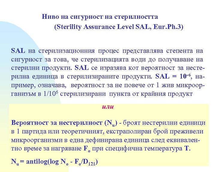 Ниво на сигурност на стерилността (Sterility Assurance Level SAL, Eur. Ph. 3) SAL на