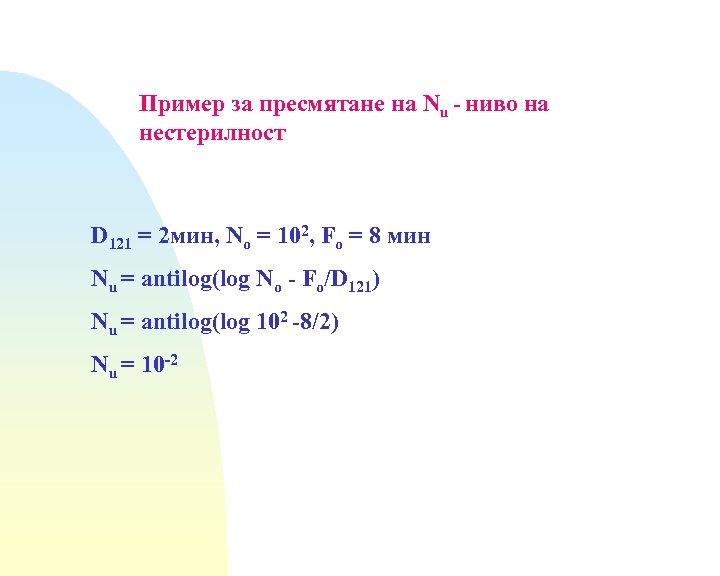 Пример за пресмятане на Nu - ниво на нестерилност D 121 = 2 мин,