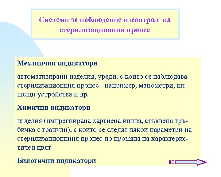 Системи за наблюдение и контрол на стерилизационния процес Механични индикатори автоматизирани изделия, уреди, с
