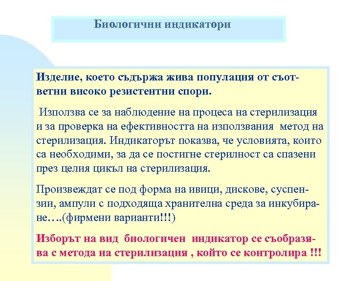 Биологични индикатори Изделие, което съдържа жива популация от съответни високо резистентни спори. Използва се