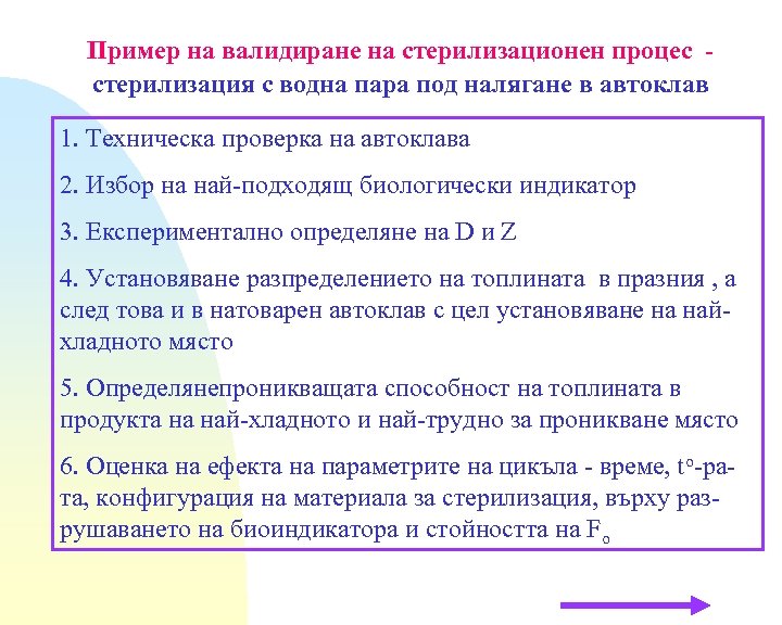 Пример на валидиране на стерилизационен процес стерилизация с водна пара под налягане в автоклав