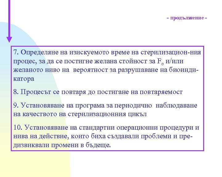 - продължение - 7. Определяне на изискуемото време на стерилизацион-ния процес, за да се