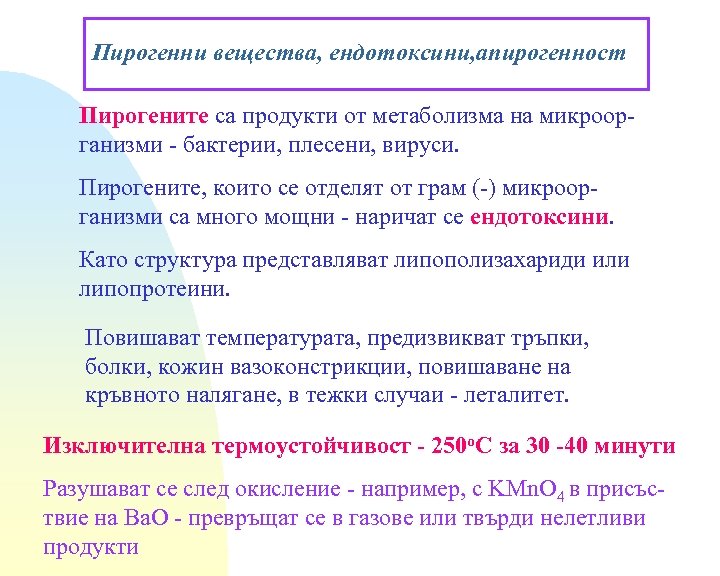 Пирогенни вещества, ендотоксини, апирогенност Пирогените са продукти от метаболизма на микроорганизми - бактерии, плесени,