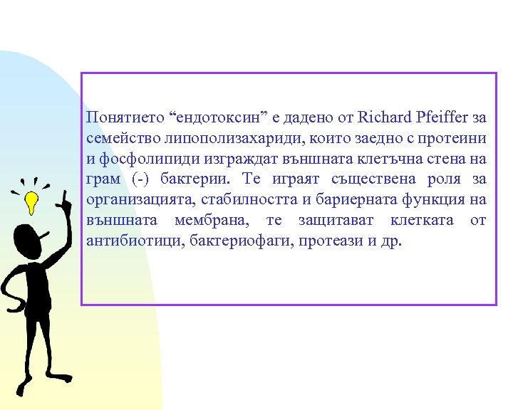 Понятието “ендотоксин” е дадено от Richard Pfeiffer за семейство липополизахариди, които заедно с протеини
