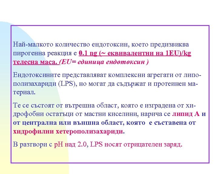 Най-малкото количество ендотоксин, което предизвиква пирогенна реакция е 0. 1 ng ( еквивалентни на