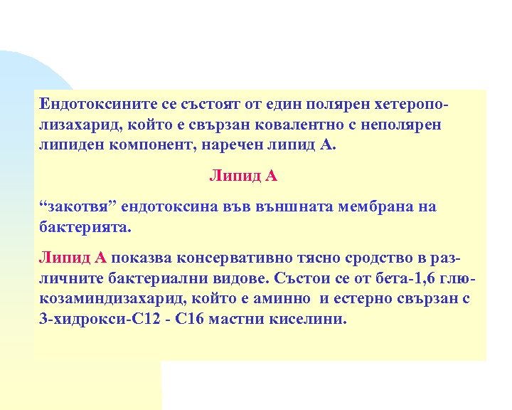 Ендотоксините се състоят от един полярен хетерополизахарид, който е свързан ковалентно с неполярен липиден