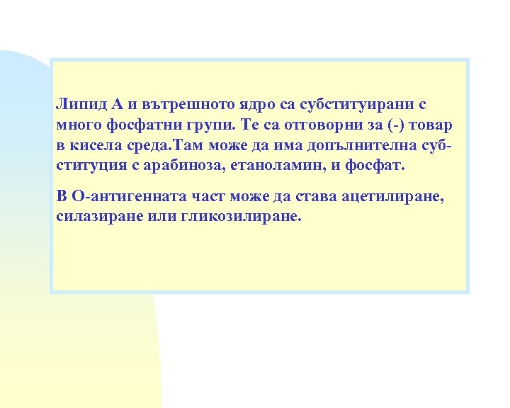 Липид А и вътрешното ядро са субституирани с много фосфатни групи. Те са отговорни