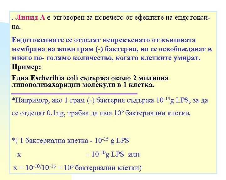 . Липид А е отговорен за повечето от ефектите на ендотоксина. Ендотоксините се отделят