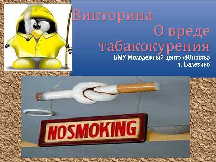 Викторина О вреде табакокурения БМУ Молодёжный центр «Юность» п. Балезино 