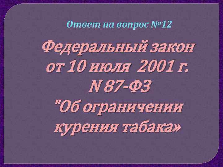 Ответ на вопрос № 12 Федеральный закон от 10 июля 2001 г. N 87