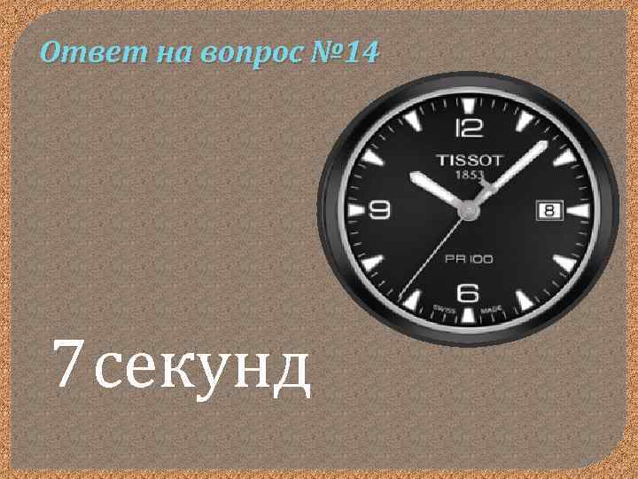 Ответ на вопрос № 14 7 секунд 