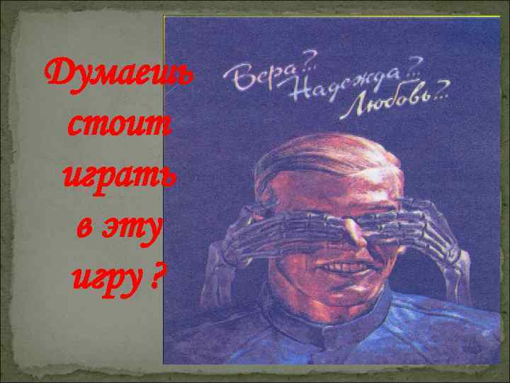 Думаешь стоит играть в эту игру ? 