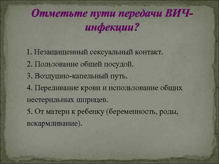 Отметьте пути передачи ВИЧинфекции? 1. Незащищенный сексуальный контакт. 2. Пользование общей посудой. 3. Воздушно-капельный