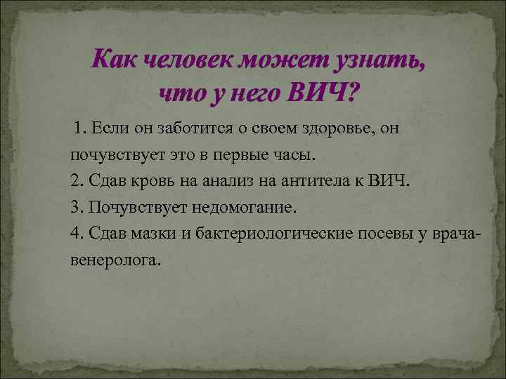 Как человек может узнать, что у него ВИЧ? 1. Если он заботится о своем