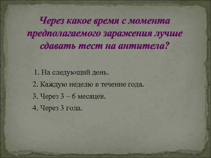 Через какое время с момента предполагаемого заражения лучше сдавать тест на антитела? 1. На