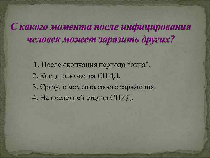 С какого момента после инфицирования человек может заразить других? 1. После окончания периода “окна”.