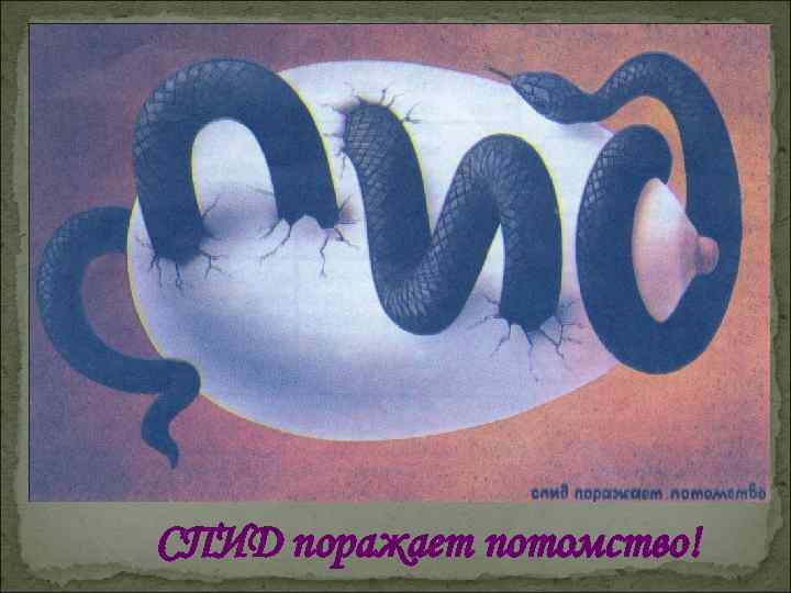 СПИД поражает потомство! 