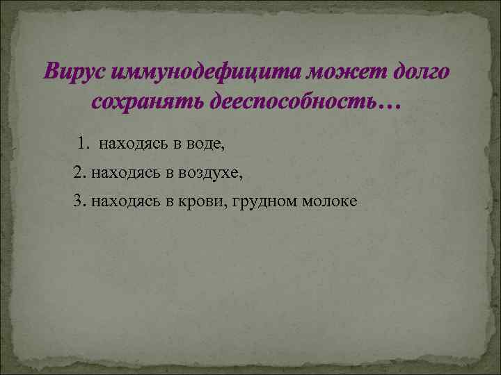 Вирус иммунодефицита может долго сохранять дееспособность… 1. находясь в воде, 2. находясь в воздухе,