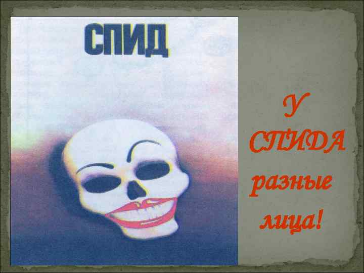 У СПИДА разные лица! 