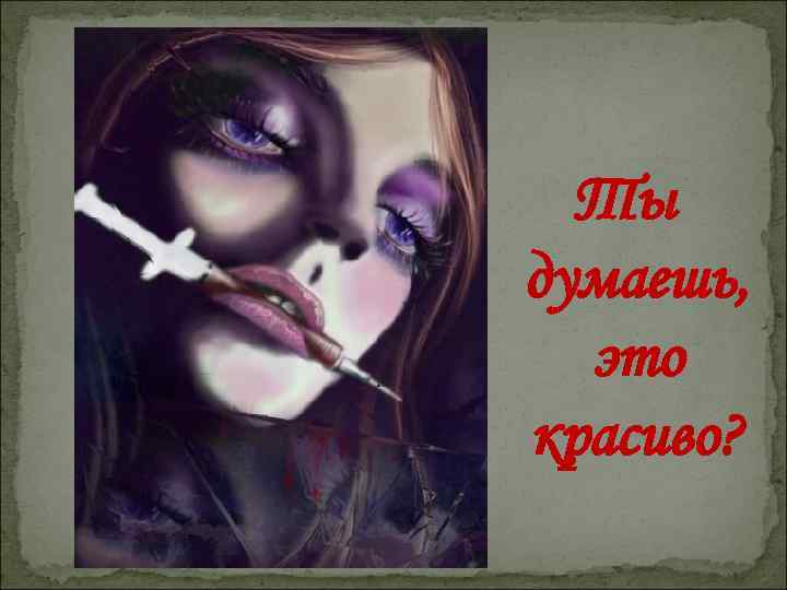 Ты думаешь, это красиво? 