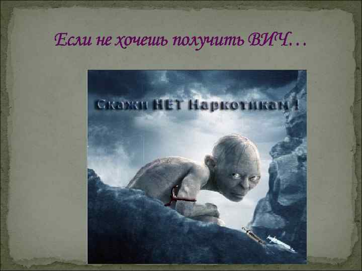 Если не хочешь получить ВИЧ… 