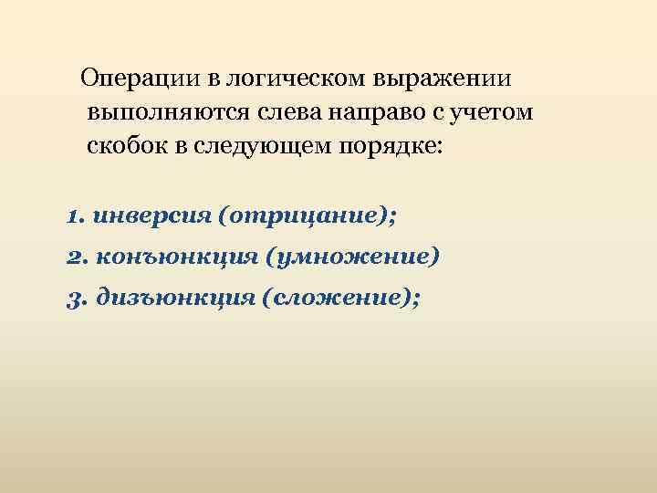 Операции в логическом выражении выполняются слева направо с учетом скобок в следующем порядке: 1.