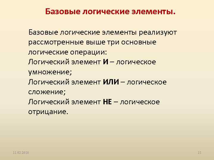 Базовые логические элементы реализуют рассмотренные выше три основные логические операции: Логический элемент И –