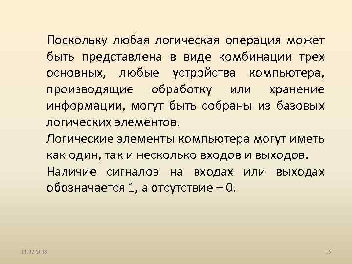 Поскольку любая логическая операция может быть представлена в виде комбинации трех основных, любые устройства