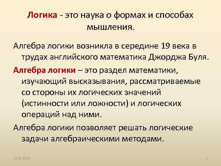 Логика - это наука о формах и способах мышления. Алгебра логики возникла в середине