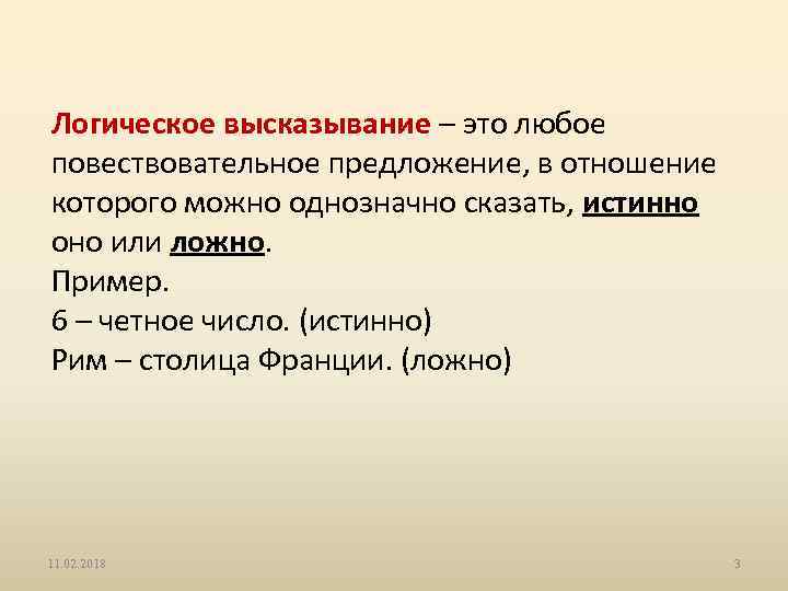 Логическое высказывание – это любое повествовательное предложение, в отношение которого можно однозначно сказать, истинно