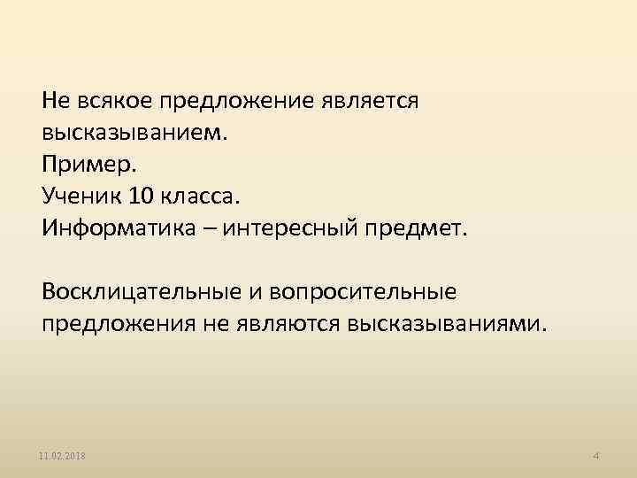 Не всякое предложение является высказыванием. Пример. Ученик 10 класса. Информатика – интересный предмет. Восклицательные