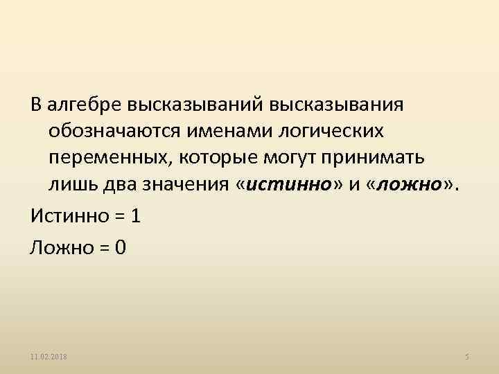В алгебре высказываний высказывания обозначаются именами логических переменных, которые могут принимать лишь два значения