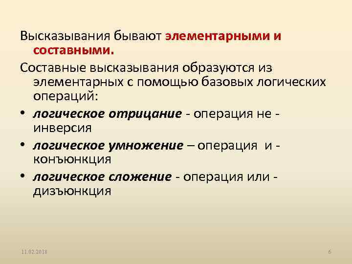 Высказывания бывают элементарными и составными. Составные высказывания образуются из элементарных с помощью базовых логических