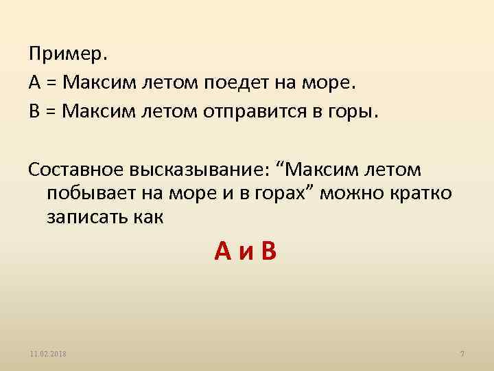 Пример. А = Максим летом поедет на море. В = Максим летом отправится в